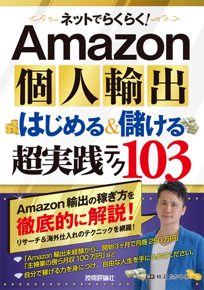 ネットでらくらく!Amazon個人輸出はじめる&儲ける超実践テク103 Amazon個人輸出はじめる&儲ける超実践テク103 | 柿沼 たかひろ |本